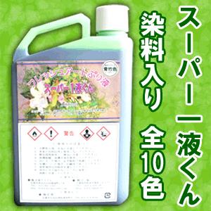 スーパー1液くん（染料入り）プリザーブドフラワー液 1000ml 送料無料