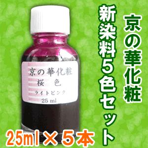＼クーポン有／ 一液くん専用 新染料 京の華化粧 5色セット 送料無料