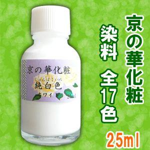 ＼クーポン有／ 一液くん専用 染料 京の華化粧 25ml