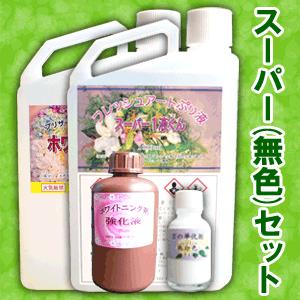 クーポン有／ 【スーパー（無色）セット】スーパー1液くん