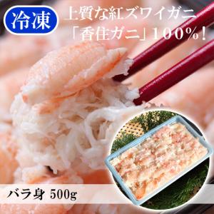 ＼クーポン有／ ベニズワイガニ かに身 バラ身 500g 業務用 ボイル冷凍 紅ガニ 香住ガニ 香住がに