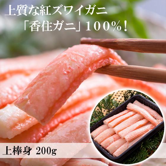 ＼クーポン有／ ベニズワイガニ かに身 上棒身 ボイル 200g 紅ガニ 香住ガニ 香住がに香住蟹 ...