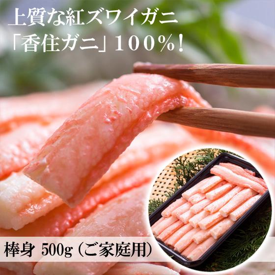 ＼クーポン有／ 訳あり ベニズワイガニ かに身 棒身 ボイル 500g ご自宅用 紅ガニ 香住ガニ ...
