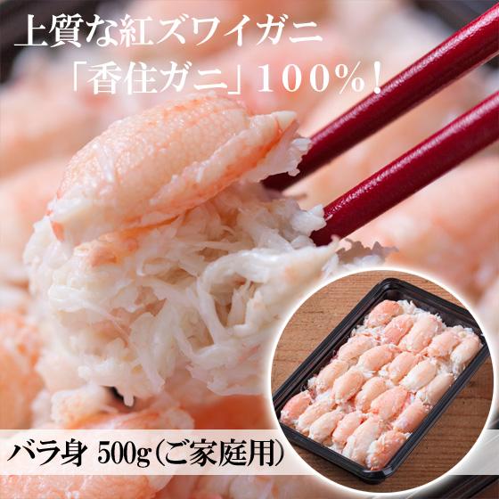 ＼クーポン有／ 訳あり ベニズワイガニ かに身 バラ身 500g ご自宅用 ボイル 紅ガニ 香住ガニ...