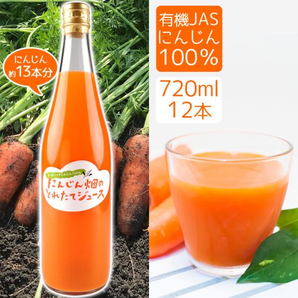 母の日 人参ジュース 720ml（12本） 有機JAS 雪下にんじん 彩誉 あやほまれ 農薬不使用 ...