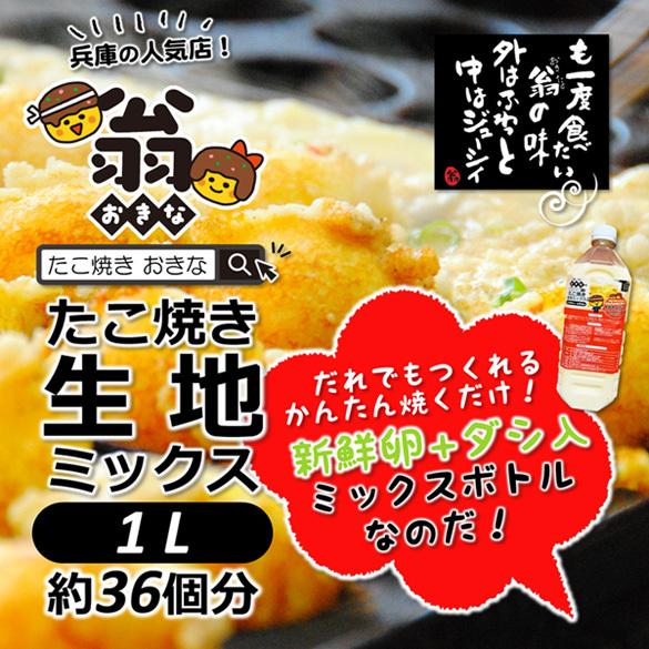 ＼クーポン有／ たこ焼き 翁 秘伝 生地ミックス 1L（約36個分）おうちたこ焼き たこパー【送料無...