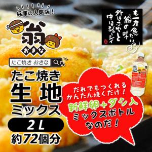 たこ焼き 翁 秘伝 生地ミックス 2L（約72個分）おうちたこ焼き たこパー【送料無料】｜arumama