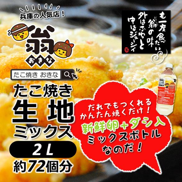 ＼クーポン有／ たこ焼き 翁 秘伝 生地ミックス 2L（約72個分）おうちたこ焼き たこパー【送料無...