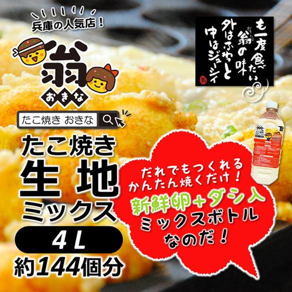 ＼クーポン有／ たこ焼き 翁 秘伝 生地ミックス 2L×2本（約144個分）おうちたこ焼き たこパー...