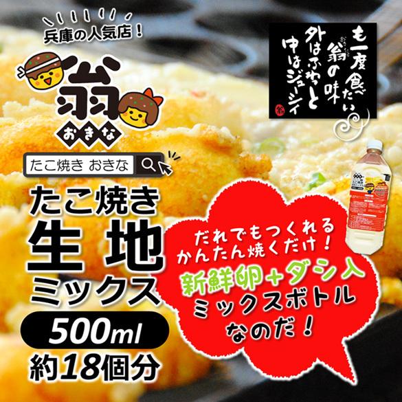 ＼クーポン有／ たこ焼き 翁 秘伝 生地ミックス 500ml（約18個分）おうちたこ焼き たこパー【...