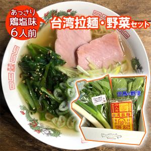 台湾拉麺＆野菜セット（6人前）詰め合わせ セット 鶏塩味 ラーメン スープ付き 送料無料｜arumama