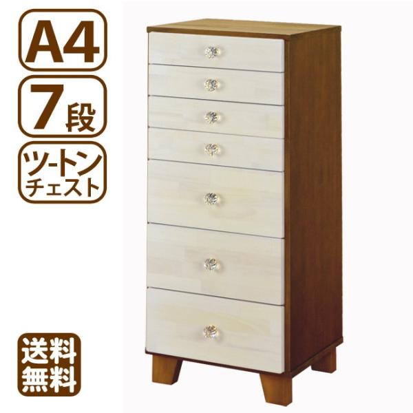 多段チェスト ツートン A4 7段 書類 引き出し 収納 電話台 FAX台 天然木製 クリスタル 送...