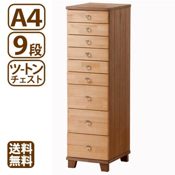 多段チェスト ツートン A4 9段 書類 引き出し 収納 天然木製 クリスタル 鍵付きはオプション ...