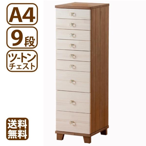 多段チェスト ツートン A4 9段 書類 引き出し 収納 天然木製 クリスタル 鍵付きはオプション ...