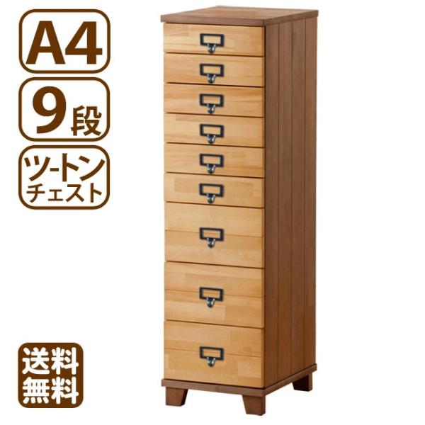 多段チェスト ツートン A4 9段 書類 引き出し 収納 天然木製 鍵付きはオプション 送料無料