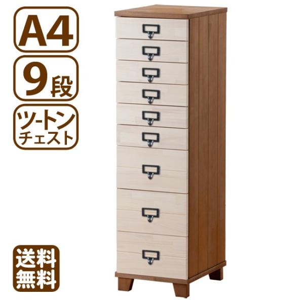 多段チェスト ツートン A4 9段 書類 引き出し 収納 天然木製 鍵付きはオプション 送料無料