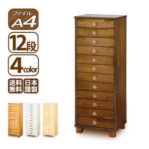 クーポン有／ 多段チェスト A4 12段 書類 引き出し 収納 天然