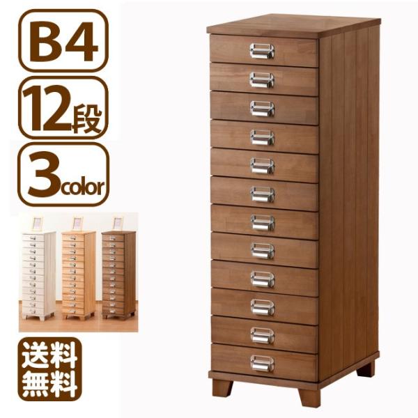 多段チェスト B4サイズ 12段 木製 日本製 天然木パイン 書類収納 取っ手脚選択可 送料無料