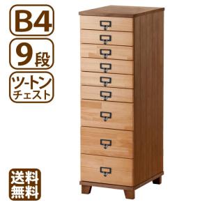 多段チェスト A4 9段 書類 引き出し 収納 天然木製 鍵付きはオプション