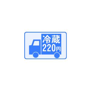 【冷蔵料】 220円