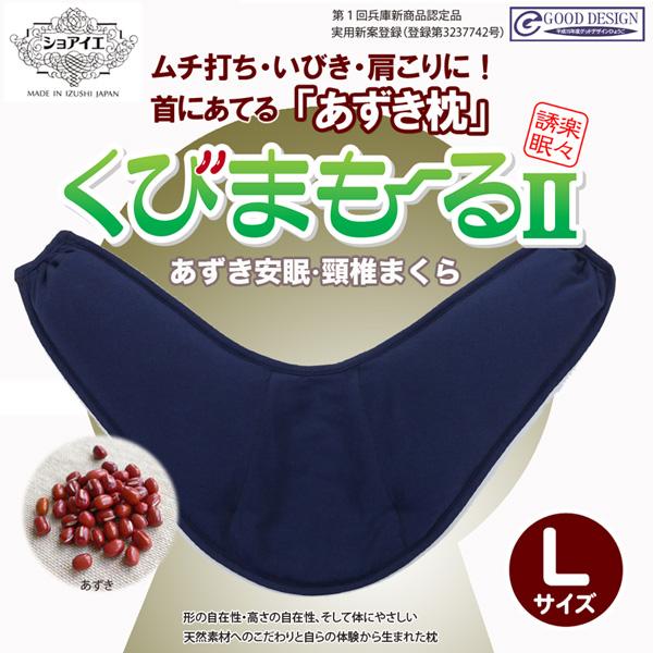 くびまもーる2 あずき枕 小豆枕 肩こり 不眠 むち打ち症 いびき Lサイズ 日本製 送料無料