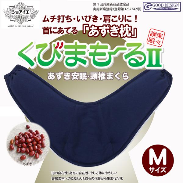 くびまもーる2 あずき枕 小豆枕 肩こり 不眠 むち打ち症 いびき Mサイズ 日本製 送料無料