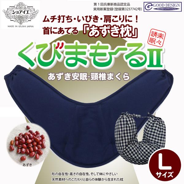 くびまもーる2 あずき枕 小豆枕 肩こり 不眠 むち打ち症 いびき 枕カバー付き Lサイズ 日本製 ...