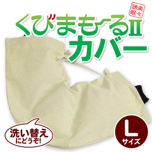 くびまもーる２専用 枕カバー 日本製 Lサイズ