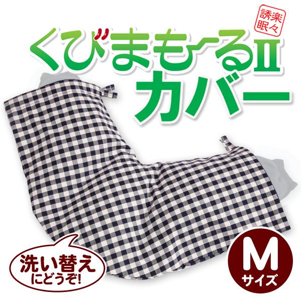 くびまもーる２専用 枕カバー 日本製 Mサイズ