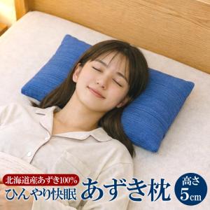 父の日 ひんやり 涼しい 快眠 あずき枕 高さ8cm 小豆枕 殿の高枕（枕