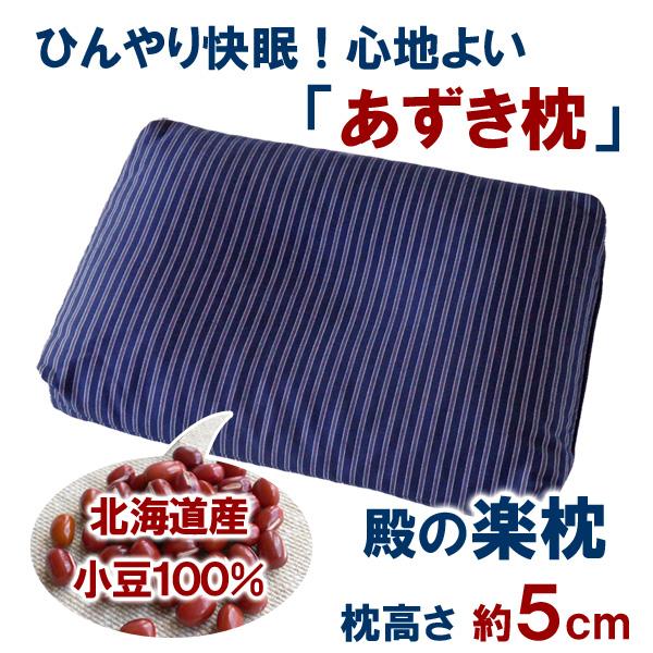 ひんやり 快眠 あずき枕 高さ５cm 小豆枕 殿の楽枕（枕カバー無し）ぐっすり 吸熱効果 日本製 送...