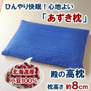 あずき枕 小豆枕 殿の高枕 高さ８cm（枕カバー付き）ぐっすり快眠 吸熱効果 日本製 送料無料｜arumama