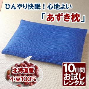 【10日間！お試しレンタル】あずき枕 小豆枕 日本製【送料無料】【クレジット決済のみ】の商品画像