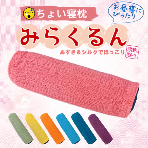 ちょい寝 お昼寝 枕 みらくるん 枕カバー付き 小豆枕 あずき枕 ひんやり 吸熱効果 仮眠 円筒 円...