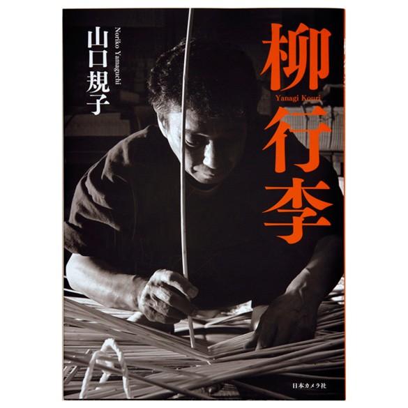 山口規子写真集【柳行李】Yanagi Kouri【メール便】