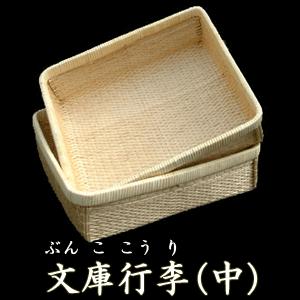 ＼クーポン有/ 【柳行李】文庫行李(中)送料無料...の商品画像