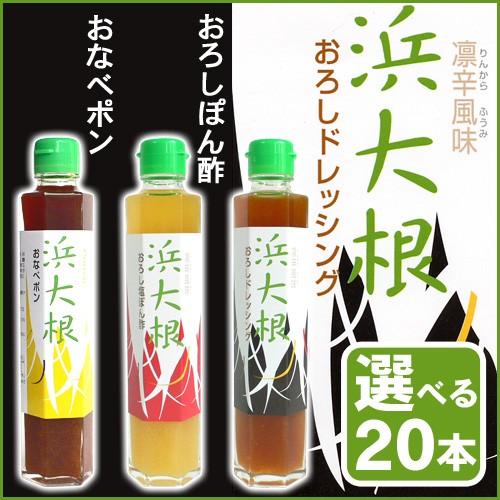 浜大根 おろし塩ぽん酢＆ドレッシング＆おなべポン 20本セット 送料無料