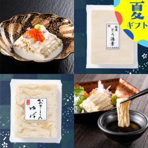 残暑お見舞い 特濃とろ湯葉とおさしみ湯葉セット ...の商品画像