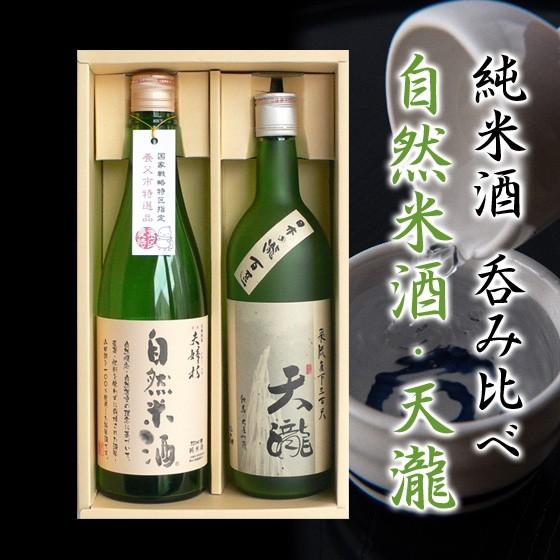 お酒 日本酒 自然米酒＆天瀧 純米酒 お酒 日本酒 飲み比べセット 720ml×2本 オンライン飲み...