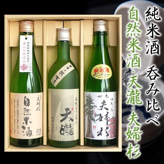 お酒 日本酒 自然米酒＆天瀧＆夫婦杉 純米酒 お酒 日本酒 飲み比べセット 720ml×3本 オンラ...