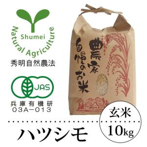 ハツシモ（10kg）玄米 秀明自然農法米 JAS有機栽培米 オーガニック Organic お米｜arumama