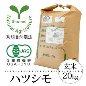 ハツシモ（20kg）玄米 秀明自然農法米 JAS有機栽培米 オーガニック Organic お米｜arumama