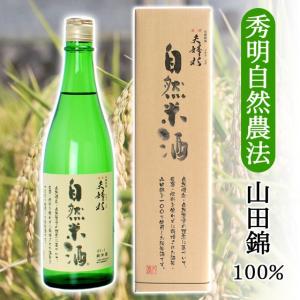 春ギフト ＼クーポン有/ お酒 720ml 日本酒 夫婦杉 自然米酒 秀明自然農法 山田錦 純米酒 化粧箱 ギフト養父市地域ブランド推奨品 飲み会 家飲み