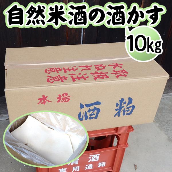 酒粕 板粕 10kg 夫婦杉 自然米酒 秀明自然農法 山田錦 純米酒 八鹿酒造 送料無料 ＼クーポン...