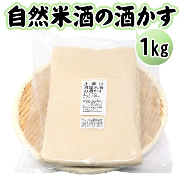 酒粕 板粕 1kg 夫婦杉 自然米酒 秀明自然農法 山田錦 純米酒 八鹿酒造 ＼クーポン有／