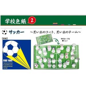 (メール便3個まで)おもしろ寄せ書き色紙 学校色紙2 「サッカー」/色紙 よせがき 卒業式 送別会 ...