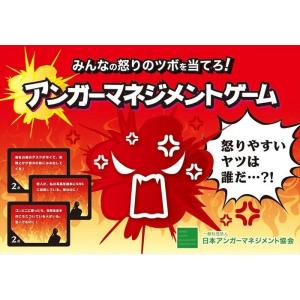 アンガーマネジメントゲーム ゲーム カードゲーム ボードゲーム パーティ 盛り上げ お祝い お誕生日 プレゼント ギフト 贈り物 知育玩具 キッズ 子供