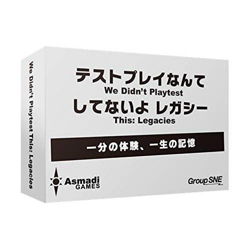 テストプレイなんてしてないよ レガシー グループSNE ボードゲーム カードゲーム 室内遊び 巣ごも...