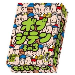 (メール便対応5個まで) ボブジテンその3 ゲーム カードゲーム ボードゲーム パーティ 盛り上げ ...