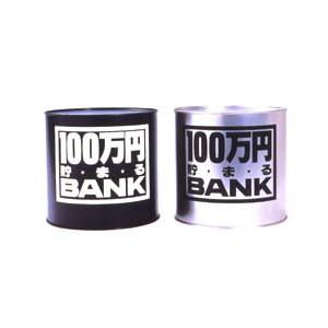 100万円貯まるBANK シルバー 貯金箱 母の日 父の日